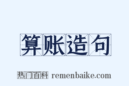 算账造句是什么意思的图片